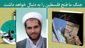 رونمایی از کتاب جدید طلبهای مشهدی که داد صهیونیستها را در آورد