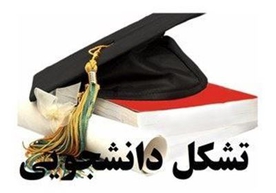 8 تشکل دانشجویی به رئیس شورای تامین خراسان رضوی نامه نوشتند