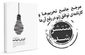 کتابی با 1350 سند پیرامون ساختار و سرنوشت تحریم‌ها